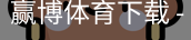 赢博体育下载